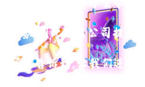 区块链公司对外业务通常涉及多个领域，这些业务反映了区块链技术的多样性和适应性。以下是一些常见的对外业务类型：

1. **数字货币交易所**：许多区块链公司运营数字货币交易平台，为用户提供交易服务。

2. **区块链咨询服务**：企业越来越多地寻求专业的区块链咨询，以了解如何将区块链集成到他们的商业模式中，区块链公司通常提供相关的专业知识和解决方案。

3. **智能合约开发**：一些公司专注于开发和实施智能合约，这些合约在区块链上自动执行，减少了中介的需要。

4. **去中心化应用（DApps）的开发**：许多区块链公司参与开发去中心化应用，这些应用无需中介就可以提供服务。

5. **区块链教育和培训**：随着区块链技术的广泛应用，许多公司提供教育和培训服务，帮助个人和企业了解这一技术。

6. **资产数字化**：一些区块链公司专注于将实物资产数字化，推出基于区块链的代币化资产，包括房地产、艺术品等。

7. **供应链管理**：利用区块链技术提高供应链的透明度和效率，一些公司提供解决方案帮助企业更好地追踪产品来源和运输情况。

8. **数据管理和安全**：区块链的特点使其在数据管理和安全方面有优势，因此相关公司提供数据存储和保护的解决方案。

如果你对某一个领域特别感兴趣，或者希望了解更多相关的具体案例，可以告诉我，让我们进一步探讨。