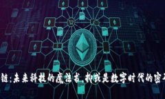 区块链：未来科技的魔法