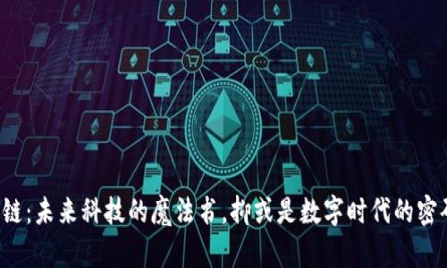 区块链：未来科技的魔法书，抑或是数字时代的密码锁？