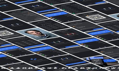 区块链：未来科技的魔法书，抑或是数字时代的密码锁？