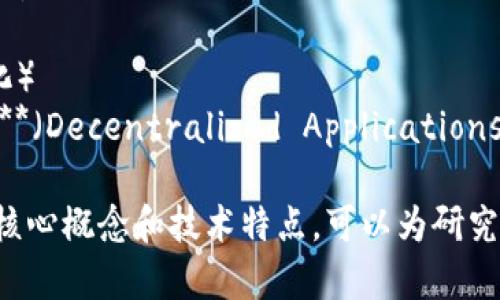 区块链产业的关键词通常包括以下几项：

1. **去中心化**（Decentralization）
2. **智能合约**（Smart Contracts）
3. **加密货币**（Cryptocurrency）
4. **分布式账本**（Distributed Ledger）
5. **共识机制**（Consensus Mechanism）
6. **数字身份**（Digital Identity）
7. **透明性**（Transparency）
8. **安全性**（Security）
9. **Tokenization**（代币化）
10. **DApp（去中心化应用）**（Decentralized Applications）

这些关键词涵盖了区块链的核心概念和技术特点，可以为研究和讨论区块链产业提供基础。