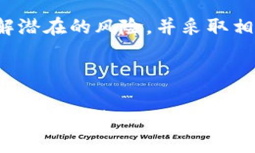 关于TPWallet的U币被转走的情况，可能涉及到几个方面的问题。为了帮助你更好地理解这种情况，我们可以详细探讨一下可能的原因以及如何保护自己的资产。

1. 什么是TPWallet？

TPWallet是一个去中心化的钱包平台，主要用于存储和管理数字资产，如各种加密货币和代币。用户可以通过TPWallet方便地进行加密币的交易、转账和投资。它类似于你在现实生活中使用的银行，但更加分散，无需中介机构。这种设计意味着用户对自己的资产拥有完全的控制权，但同时也意味着用户需要对自己的安全负责。

2. U币是什么？

U币通常指的是基于某个特定区块链网络发行的稳定币，常见的稳定币有USDT、USDC等，通常与法币（一般是美元）保持1:1的兑换比率。在TPWallet中使用U币进行交易和投资时，其价值相对稳定，这使得它在数字货币市场中非常受欢迎。

3. U币被转走的可能原因

h43.1 私钥的安全问题/h4

每个TPWallet用户都拥有一对公钥和私钥，私钥相当于你钱包的“密码”，如果你的私钥被他人获取，他们就可以随意访问你的钱包，进行转账。谁还没点小烦恼呢？因此，你的私钥应当妥善保管，不要与任何人分享，更不要在不安全的网站和设备上输入你的私钥。

h43.2 钓鱼攻击/h4

网络钓鱼是指黑客通过伪造的网页或邮件来诱骗用户输入个人信息。如果你通过非官方渠道访问TPWallet，或者点击了可疑的链接，就可能遭遇钓鱼攻击，从而导致资产被盗。记住，真正的TPWallet网址是唯一且固定的，任何变动的网址都值得警惕。

h43.3 不安全的网络环境/h4

在公共Wi-Fi下进行交易是有风险的，因为你的信息可能被黑客窃取。就像在街头用手机支付一样，周围的人可能会试图窃取你的支付信息。因此，使用私人网络环境进行交易是一个好习惯。

h43.4 设备的安全性问题/h4

你的手机或电脑如果被病毒感染，也可能导致资产被盗。如果你的设备存在安全漏洞，黑客可能通过恶意软件获取你的钱包信息。因此，定期检查设备的安全性，并保持软件的更新，能够降低风险。

4. 如何保护你的U币资产？

h44.1 强化密码保护/h4

确保你的钱包密码足够复杂，至少包含大写字母、小写字母、数字和特殊符号，并且定期更换密码，增强安全性。一旦密码被破解，你的资产也许会一去无返。

h44.2 启用两步验证/h4

Two-factor authentication（2FA）是一种额外的安全措施，需在登录时提供额外的身份验证。即使黑客获取了你的密码，没有第二步验证也是无法进入钱包的。

h44.3 定期备份钱包/h4

将你的数字钱包信息定期备份，并存储在安全的地方，以防数据丢失或设备损坏。就像你在家里备份重要文件一样，数字资产的备份也至关重要。

h44.4 保持警惕/h4

对于任何非官方交易请求保持高度的警惕性，不要轻易相信他人的说法，尤其是在涉及资金时。保持理智，及时核实信息。

5. 如果U币真的被盗了，我该怎么办？

一旦发现U币被盗，首先要保持冷静，尽量回忆最近的操作历程，看看是否有可疑的链接或软件。此外，可以尝试联系TPWallet的客服寻求帮助，尽管大多数情况下，数字资产一旦转移是很难追回的，毕竟区块链的特性就是不可逆。

6. 总结

总而言之，TPWallet作为一个去中心化的数字资产管理平台，为用户提供了便利和自由，但这也要求用户具备基本的安全意识和防范技能。只有当你了解潜在的风险，并采取相应的保护措施，才能更安全地享受数字资产带来的便利。

在这个数字时代，谁还没点小烦恼呢？但只要我们掌握一些基本的安全知识，合理管理自己的资产，便能在这片充满机遇与挑战的数字经济中稳步前行。

这样的一篇文章提供了一些关于TPWallet和U币的基本了解及安全防范措施，希望对你能有所帮助！如果你有更具体的问题或想深入了解的内容，欢迎继续提问！