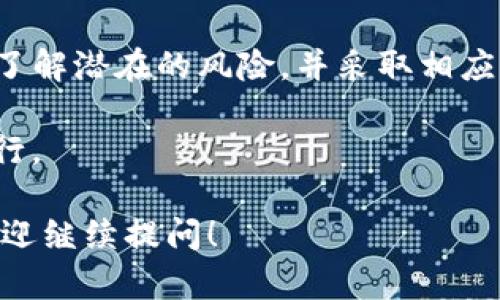 关于TPWallet的U币被转走的情况，可能涉及到几个方面的问题。为了帮助你更好地理解这种情况，我们可以详细探讨一下可能的原因以及如何保护自己的资产。

1. 什么是TPWallet？

TPWallet是一个去中心化的钱包平台，主要用于存储和管理数字资产，如各种加密货币和代币。用户可以通过TPWallet方便地进行加密币的交易、转账和投资。它类似于你在现实生活中使用的银行，但更加分散，无需中介机构。这种设计意味着用户对自己的资产拥有完全的控制权，但同时也意味着用户需要对自己的安全负责。

2. U币是什么？

U币通常指的是基于某个特定区块链网络发行的稳定币，常见的稳定币有USDT、USDC等，通常与法币（一般是美元）保持1:1的兑换比率。在TPWallet中使用U币进行交易和投资时，其价值相对稳定，这使得它在数字货币市场中非常受欢迎。

3. U币被转走的可能原因

h43.1 私钥的安全问题/h4

每个TPWallet用户都拥有一对公钥和私钥，私钥相当于你钱包的“密码”，如果你的私钥被他人获取，他们就可以随意访问你的钱包，进行转账。谁还没点小烦恼呢？因此，你的私钥应当妥善保管，不要与任何人分享，更不要在不安全的网站和设备上输入你的私钥。

h43.2 钓鱼攻击/h4

网络钓鱼是指黑客通过伪造的网页或邮件来诱骗用户输入个人信息。如果你通过非官方渠道访问TPWallet，或者点击了可疑的链接，就可能遭遇钓鱼攻击，从而导致资产被盗。记住，真正的TPWallet网址是唯一且固定的，任何变动的网址都值得警惕。

h43.3 不安全的网络环境/h4

在公共Wi-Fi下进行交易是有风险的，因为你的信息可能被黑客窃取。就像在街头用手机支付一样，周围的人可能会试图窃取你的支付信息。因此，使用私人网络环境进行交易是一个好习惯。

h43.4 设备的安全性问题/h4

你的手机或电脑如果被病毒感染，也可能导致资产被盗。如果你的设备存在安全漏洞，黑客可能通过恶意软件获取你的钱包信息。因此，定期检查设备的安全性，并保持软件的更新，能够降低风险。

4. 如何保护你的U币资产？

h44.1 强化密码保护/h4

确保你的钱包密码足够复杂，至少包含大写字母、小写字母、数字和特殊符号，并且定期更换密码，增强安全性。一旦密码被破解，你的资产也许会一去无返。

h44.2 启用两步验证/h4

Two-factor authentication（2FA）是一种额外的安全措施，需在登录时提供额外的身份验证。即使黑客获取了你的密码，没有第二步验证也是无法进入钱包的。

h44.3 定期备份钱包/h4

将你的数字钱包信息定期备份，并存储在安全的地方，以防数据丢失或设备损坏。就像你在家里备份重要文件一样，数字资产的备份也至关重要。

h44.4 保持警惕/h4

对于任何非官方交易请求保持高度的警惕性，不要轻易相信他人的说法，尤其是在涉及资金时。保持理智，及时核实信息。

5. 如果U币真的被盗了，我该怎么办？

一旦发现U币被盗，首先要保持冷静，尽量回忆最近的操作历程，看看是否有可疑的链接或软件。此外，可以尝试联系TPWallet的客服寻求帮助，尽管大多数情况下，数字资产一旦转移是很难追回的，毕竟区块链的特性就是不可逆。

6. 总结

总而言之，TPWallet作为一个去中心化的数字资产管理平台，为用户提供了便利和自由，但这也要求用户具备基本的安全意识和防范技能。只有当你了解潜在的风险，并采取相应的保护措施，才能更安全地享受数字资产带来的便利。

在这个数字时代，谁还没点小烦恼呢？但只要我们掌握一些基本的安全知识，合理管理自己的资产，便能在这片充满机遇与挑战的数字经济中稳步前行。

这样的一篇文章提供了一些关于TPWallet和U币的基本了解及安全防范措施，希望对你能有所帮助！如果你有更具体的问题或想深入了解的内容，欢迎继续提问！