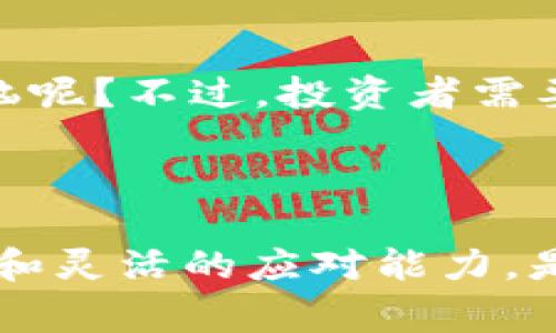 区块链反弹周期指的是在区块链及加密货币市场中，价格经历了一段时间的下跌后，又开始回升的过程。这种反弹通常是由于市场情绪的变化、投资者的信心恢复或者其他外部因素的影响。这一概念与传统金融市场中的反弹现象相似，但由于区块链市场的波动性和不确定性，其反弹周期常常更加剧烈和难以预测。

### 反弹周期的特点

价格波动性
区块链市场以其极高的价格波动性而闻名。在一个反弹周期中，价格可能会在短时间内迅速上涨和下跌。这种波动性使得投资者需要格外小心，谨慎操作。

市场情绪的转变
反弹周期通常伴随着市场情绪的变化。当市场对于某一加密货币的看法从悲观转为乐观时，反弹周期便开始产生。这可能与市场的消息面、政策变化或技术进展有关。

投资者行为
在反弹周期中，投资者的行为会显著影响市场走向。一些投资者可能会选择在低迷期买入，从而推动价格上升。这时，