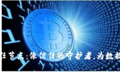 区块链信任节点：像信任