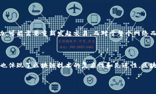 区块链验证失败通常指在区块链网络中，对某一交易或区块的有效性检查未能通过。下面我简要解释一下这一概念，并为您详细阐述区块链的相关知识。

### 什么是区块链？

区块链是一种去中心化的分布式账本技术，能够确保数据的安全性和透明性。区块链中的每一个“块”都包含了一定数量的信息，并通过加密和时间戳与前一个块相连，从而形成一个不可篡改的信息链。

### 区块链验证的意义

验证是区块链网络中的核心环节，它确保所有的交易和区块都是有效且真实的。区块链中的每个节点都有责任检查网络中发生的每个交易或新增的区块，只有在通过验证后，这些交易或区块才能被加入到区块链中。

### 验证失败的原因

区块链验证失败可能由多种原因造成，下面是一些常见的情形：

1. **签名错误**：每一笔交易都需要用私钥签名。如果交易的签名无效，验证就会失败。
2. **双重支付**：如果用户试图用同一资产进行多次交易，这会导致验证失败。
3. **区块链规则不符**：每个区块都有特定的创建规则，比如区块大小、交易数目等，若超出限制或不符合，也会导致验证失败。
4. **网络延迟**：节点之间的通信如果出现问题，可能导致某些交易未能及时更新，进而引发验证失败。
5. **软件问题**：节点软件的bug或者版本不兼容，也可能影响到验证过程。

### 验证失败的后果

验证失败的后果通常意味着交易未能被加入到区块链中。对于用户来说，这意味着他们的交易未成功，可能需要重新发起交易。而对于整个网络而言，频繁的验证失败会影响网络的稳定性和用户的信任度。

### 结论

在区块链的应用中，理解验证失败的意义及其原因有助于用户更好地管理自己的交易和资产。同时，也体现了区块链技术的复杂性和先进性。区块链技术还有很大的发展空间，但随着技术的逐渐成熟，我们相信验证失败的问题会得到更好的解决。

如果这个话题对您有帮助，或者您有兴趣了解更深层次的区块链知识，欢迎继续提问！