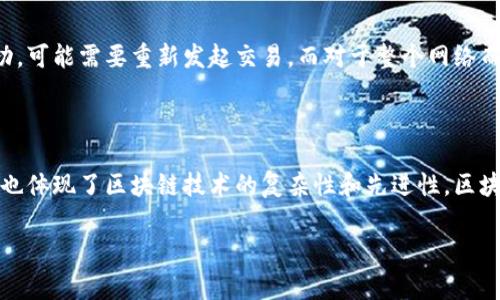 区块链验证失败通常指在区块链网络中，对某一交易或区块的有效性检查未能通过。下面我简要解释一下这一概念，并为您详细阐述区块链的相关知识。

### 什么是区块链？

区块链是一种去中心化的分布式账本技术，能够确保数据的安全性和透明性。区块链中的每一个“块”都包含了一定数量的信息，并通过加密和时间戳与前一个块相连，从而形成一个不可篡改的信息链。

### 区块链验证的意义

验证是区块链网络中的核心环节，它确保所有的交易和区块都是有效且真实的。区块链中的每个节点都有责任检查网络中发生的每个交易或新增的区块，只有在通过验证后，这些交易或区块才能被加入到区块链中。

### 验证失败的原因

区块链验证失败可能由多种原因造成，下面是一些常见的情形：

1. **签名错误**：每一笔交易都需要用私钥签名。如果交易的签名无效，验证就会失败。
2. **双重支付**：如果用户试图用同一资产进行多次交易，这会导致验证失败。
3. **区块链规则不符**：每个区块都有特定的创建规则，比如区块大小、交易数目等，若超出限制或不符合，也会导致验证失败。
4. **网络延迟**：节点之间的通信如果出现问题，可能导致某些交易未能及时更新，进而引发验证失败。
5. **软件问题**：节点软件的bug或者版本不兼容，也可能影响到验证过程。

### 验证失败的后果

验证失败的后果通常意味着交易未能被加入到区块链中。对于用户来说，这意味着他们的交易未成功，可能需要重新发起交易。而对于整个网络而言，频繁的验证失败会影响网络的稳定性和用户的信任度。

### 结论

在区块链的应用中，理解验证失败的意义及其原因有助于用户更好地管理自己的交易和资产。同时，也体现了区块链技术的复杂性和先进性。区块链技术还有很大的发展空间，但随着技术的逐渐成熟，我们相信验证失败的问题会得到更好的解决。

如果这个话题对您有帮助，或者您有兴趣了解更深层次的区块链知识，欢迎继续提问！