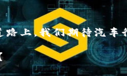 汽车区块链商业模式——如同车轮上的信任引擎

引言

在现代汽车行业的高速发展中，区块链技术正悄然开启一扇窗，透过这扇窗，我们能看到未来汽车商业模式的全新风貌。想象一下，汽车行业仿佛变成了一场新科技的盛宴，而区块链就是桌上的主菜。它不仅丰富了这道菜的味道，还能让不同的参与者共享这份美味。这篇文章将深入探索汽车区块链的商业模式，犹如一辆四轮驱动的车，带你感受行业的每一个角落。

汽车区块链, 智能合约, 数据共享, 供应链管理/guanjianci

什么是区块链？

在我们进入汽车区块链商业模式之前，先简单明确一下“区块链”这个概念。想象一下，如果把一条信息的传递比作一辆车，那么区块链就是这辆车的底盘。它的构造非常独特，各个信息块（或称为“区块”）像车轮一样坚固，并且稳固地连接在一起。

区块链是一种去中心化的记录和存储技术，它允许各方在没有中介的情况下进行安全透明的交易。这就像每个人都可以同时出现在车里，而不需要司机担心是否能信任乘客。只要在这个系统中，任何一方的数据都无法被篡改或删除。那么，配合汽车行业，区块链又会碰撞出怎样的火花呢？

区块链在汽车行业的应用

区块链技术在汽车行业的应用范围广泛，可以分为几个重要领域：供应链管理、智能合约、二手车交易和数据安全。

h4供应链管理/h4

汽车行业的供应链可以说是一场精密的舞蹈，需要多个参与者相互协作。假设有一天，当你打开车门，发现你的汽车不是你所期待的那样，或许就是供应链出错了。在传统模式下，难以追溯零件的来源和质量，但有了区块链，每一个零件的生产、运输和存储过程都能被清晰记录。这就犹如为汽车装上了“透明眼镜”，让你一眼就能看到背后的故事。

例如，某家汽车制造商在生产过程中使用了来自不同国家的配件，区块链技术可以帮助他们实时获取每个零件的来源信息和质量状态，减少因配件问题产生的制造瑕疵，确保每辆车的质量都如同刚走出工厂般新鲜。

h4智能合约/h4

说起智能合约，很多人可能会觉得有点深奥。其实，它就像是一种自动执行的“数字交易协议”。简单地说，就是不再需要靠纸质合同来约束交易，区块链自动记录所有信息，确保各方都能按规矩办事。

举个例子，消费者在选购汽车时，可以通过智能合约进行定金支付，这笔钱将在合同条款满足后自动转入卖方账户。如果车的质量不符合约定，系统会自动返还定金。就好像你在超市买水果，称完重后自动结账，再也不用担心价格问题和找零的烦恼。

h4二手车交易/h4

购买二手车对于许多人来说是一大难题，真的是要“看穿一颗心”才能找到一辆性价比高的车。不过，有了区块链技术，买卖双方都能通过去中心化的方式，轻松共享车辆历史记录。这包括里程数、事故历史、维修记录等，就像随车带着一张“身份证”，让你无论如何都避免了买到“问题车”的尴尬。

想象一下，当你步入二手车市场时，所有车的信息都清晰可查，区块链为你创建了一个“真相之窗”，谁还敢和你在车旁瞎编故事呢？

h4数据安全/h4

随着智能汽车技术的发展，汽车的联网程度越来越高，各种数据（例如行驶路径、驾车习惯）在不断汇集。这些数据尽管有着巨大的价值，但同时也面临被黑客攻击的风险。那么，区块链就像一座信息安全的“堡垒”，保护这些敏感数据，确保它们不被侵犯。

借助区块链技术，数据的传递更加安全、透明，并且可以追踪，极大降低了数据被篡改的风险。这就像一部防盗的汽车，让你在开车时再也不必担心信息泄露的问题，安心享受你的每一段旅程。

汽车区块链商业模式的优势

随着区块链技术逐渐渗透到汽车行业，出现了一系列新的商业模式，这些模式不仅了传统的运营和管理方式，还增强了参与者之间的信任。

h4降低成本/h4

通过区块链技术，汽车行业的各个环节可以实现智能化和自动化，从而大大降低运营成本。传统的管理模式中，很多环节需要人工介入，提高了人力成本。而利用区块链，数据共享的模式让整个流程更高效，如同一台表现极佳的高效发动机，使各方的工作效率大幅提升。

h4增强信任/h4

在汽车行业，信任是无形但又至关重要的资产。买家需要相信卖家的质量，卖家也希望买家能履行合约。区块链的去中心化特性让每个人都能看到透明的信息，增强了各方之间的信任感。这就如同一场“信任马拉松”，大家共同奔跑，风雨无阻。

h4创新商业模式/h4

区块链为汽车行业提供了许多新的商业机会，比如共享汽车、自动驾驶数据的买卖、车辆生命周期管理等。这些新模式可以吸引更多的参与者共同加入，不断推动行业发展，让大家在创新的浪潮中都能体验到乘风破浪的快感。

面临的挑战与未来展望

尽管区块链在汽车行业展现出广阔的前景，但其也面临着不少挑战。例如，技术标准不统一、参与者之间的协调成本、数据隐私保护等问题都需要行业共同努力解决。

但在未来，我们有理由相信，随着技术的不断成熟和各方的积极探索，汽车区块链的商业模式将会更加丰富与完善。未来的汽车行业，或许会让我们在每一次出行中，都能感受到科技带来的便利和安全——想想“出门就能无忧无虑”的感觉，实在是令人向往。

结语

总之，汽车区块链商业模式为我们展现了一个充满活力的未来。它不仅了传统的流程，更让每位参与者都能看到自己在这个生态中的价值。正如一辆车行驶在铺满阳光的道路上，我们期待汽车行业在区块链的助力下，驶向更加光明的未来。

下次当你坐在车中，听着汽车引擎的轰鸣声时，记得想象一下，这背后可能就是一条条透明而安全的区块链在默默运作，为你的每一次旅程保驾护航。谁还说自己不爱车呢？