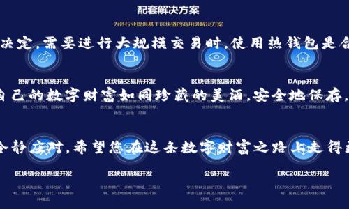   “TP冷钱包：将您的数字资产锁在冰箱里的秘密” / 
 guanjianci TP冷钱包, 冷钱包, 数字资产, 加密货币 /guanjianci 

引言：为什么选择冷钱包？
在数字货币蓬勃发展的今天，越来越多的人开始关注如何保护自己的资产。想象一下，您辛辛苦苦赚来的比特币就像一瓶珍贵的红酒，您可不想把它随意放在桌上让人随手可得，对吧？这就是冷钱包的优势所在。TP冷钱包，就像一台冰箱，能将您的数字财富锁在安全的地方，不受外界的干扰。

什么是冷钱包？
在深入了解TP冷钱包之前，让我们先了解一下冷钱包的概念。冷钱包，顾名思义，是一种不与互联网连接的钱包。这就像是您将贵重的红酒储存在冰箱中，不仅保持了它的品质，同时也保护了它不被滥用。冷钱包通常包括硬件钱包、纸钱包等，提供了极高的安全性，非常适合长期存储数字资产。

TP冷钱包的特点
TP冷钱包作为市场上备受推崇的冷钱包之一，不仅安全性高，而且在用户体验上也进行了。这里有几个TP冷钱包的关键特点，可以让您在选择时更加轻松：
ul
    listrong安全性：/strongTP冷钱包采用了最先进的加密技术，确保您的数字资产不被黑客攻击。就好比您的红酒冰箱，有50道锁，谁也进不来！/li
    listrong易用性：/strong即使您是数字货币的初学者，TP冷钱包的界面友好，您也能轻松上手。想想看，就是您打开冰箱找饮料时的简单。/li
    listrong多币种支持：/strongTP冷钱包支持多种主流加密货币，无论您是比特币的拥趸，还是以太坊的追随者，都可以在这里找到归属。/li
    listrong备份与恢复：/strongTP冷钱包提供安全的备份与恢复选项，帮助您在不幸情况下快速恢复资产，仿佛有一份备用的红酒在旁等着您。/li
/ul

使用TP冷钱包的步骤
那么，如何使用TP冷钱包来保护您的数字资产呢？接下来，我们将为您逐步解读整个过程，让您的数字财富更安全。

步骤一：购买TP冷钱包
首先，您需要在TP冷钱包官方网站或授权代理商处购买设备。注意，千万不要通过不明渠道购买，毕竟，我们不希望自己的红酒被换成醋，对吗？这一步骤很关键，确保您的设备是全新的，能够获得最佳的安全性。

步骤二：进行设置
当收到冷钱包后，您需要按照说明进行设置。通常，您需要连接到电脑，然后下载官方软件。接下来，设置一个强密码，就像给冰箱上个锁一样，确保你的红酒安全。一定要记住这个密码哦，毕竟忘记了锁的密码，就只能干瞪眼了。

步骤三：备份助记词
在设置过程中，您会生成一组助记词，这是恢复钱包的重要依据。请务必将它们写下来并放在安全的地方，避免随意丢弃。谁也没办法预测未来，对吧？您可以把它们当作您的“红酒品鉴笔记”，妥善保存。

步骤四：转入数字资产
设置完成后，您就可以将您的数字资产转入TP冷钱包了。您只需通过钱包生成的地址进行转账，就像把红酒倒进一个干净的玻璃杯中，确保没人能够轻易拿走它。

步骤五：定期检查和更新
最后，定期检查您的冷钱包安全状态，确保软件保持最新。同时，您也可以随时增加新币种的支持。这就如同您每年会去酒庄查看一下陈年佳酿的状态，确保红酒的品质没有下降。

冷钱包的安全重视
使用冷钱包时，安全性应始终是您的首要考虑。TP冷钱包具备强大的物理安全性，然而，作为用户，您也需要定期对钱包的使用习惯进行审视。想象一下，如果自己对红酒的储存方法不够小心，最终可能酿成大错。那么，为了不让您的数字资产和美酒一样化为泡影，以下是几个安全小贴士：
ul
    listrong避免连接公共网络：/strong尽量避免在公共Wi-Fi下进行资产转移，因为这些网络就像是野外的酒窖，随时可能藏有小偷。/li
    listrong使用防病毒软件：/strong确保使用防病毒软件，以防不法分子通过恶意程序进入您的设备。就如同您需要在红酒储存环境中保持干净，以免杂质影响酒质。/li
    listrong定期更改密码：/strong定期更改您的钱包密码，增强安全性。就像是每隔一段时间更新酒窖的防盗系统，以确保红酒的安全。/li
/ul

TP冷钱包与热钱包的对比
或许您心中有个疑问，既然TP冷钱包安全性这么高，那么热钱包又有何用呢？其实，冷钱包和热钱包都在数字资产管理中扮演着各自的重要角色。让我们来对比一下这两种钱包:
table
    tr
        th特点/th
        thTP冷钱包/th
        th热钱包/th
    /tr
    tr
        td连接方式/td
        td不联网/td
        td需联网/td
    /tr
    tr
        td安全性/td
        td极高/td
        td较低/td
    /tr
    tr
        td使用便捷性/td
        td稍复杂/td
        td便捷/td
    /tr
    tr
        td适用场景/td
        td长期存储/td
        td频繁交易/td
    /tr
/table
如上表所示，TP冷钱包非常适合于长期存储，而热钱包则更适合于频繁交易。就此而言，在选择钱包时，您可以根据自己的需求做出决定。需要进行大规模交易时，使用热钱包是合适的，但建议您将大部分资产转移到冷钱包中进行长期储存。

小结：为什么选择TP冷钱包?
虽然市场上有许多冷钱包可供选择，TP冷钱包仍然凭借其出色的安全性、易用性和多币种支持，成为了许多用户的首选。谁不想让自己的数字财富如同珍藏的美酒，安全地保存，等待着未来的升值呢？无论您是数字货币的新手，还是老鸟，TP冷钱包都能满足您的需求，让您更轻松地享受数字货币带来的乐趣。

结语：给您的数字资产一个“冰箱”
总之，TP冷钱包就像是您的数字资产保险箱，让您放心地储存自己的虚拟财富。无论市场风云如何变幻，一台TP冷钱包就能帮助您冷静应对。希望您在这条数字财富之路上走得更远，也能够在淡淡幽默中，享受投资的乐趣——毕竟，谁还没点小烦恼呢？

记住，把您的数字资产锁起来，就像锁住一瓶美酒，让它在适当的时候绽放光芒。选择TP冷钱包，让您的数字财富安全到家！
