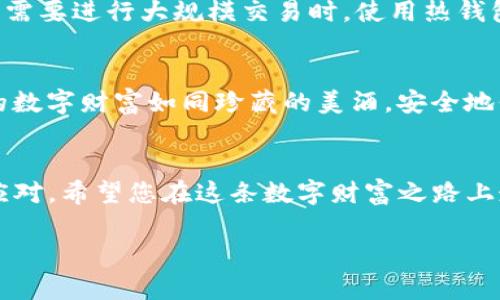   “TP冷钱包：将您的数字资产锁在冰箱里的秘密” / 
 guanjianci TP冷钱包, 冷钱包, 数字资产, 加密货币 /guanjianci 

引言：为什么选择冷钱包？
在数字货币蓬勃发展的今天，越来越多的人开始关注如何保护自己的资产。想象一下，您辛辛苦苦赚来的比特币就像一瓶珍贵的红酒，您可不想把它随意放在桌上让人随手可得，对吧？这就是冷钱包的优势所在。TP冷钱包，就像一台冰箱，能将您的数字财富锁在安全的地方，不受外界的干扰。

什么是冷钱包？
在深入了解TP冷钱包之前，让我们先了解一下冷钱包的概念。冷钱包，顾名思义，是一种不与互联网连接的钱包。这就像是您将贵重的红酒储存在冰箱中，不仅保持了它的品质，同时也保护了它不被滥用。冷钱包通常包括硬件钱包、纸钱包等，提供了极高的安全性，非常适合长期存储数字资产。

TP冷钱包的特点
TP冷钱包作为市场上备受推崇的冷钱包之一，不仅安全性高，而且在用户体验上也进行了。这里有几个TP冷钱包的关键特点，可以让您在选择时更加轻松：
ul
    listrong安全性：/strongTP冷钱包采用了最先进的加密技术，确保您的数字资产不被黑客攻击。就好比您的红酒冰箱，有50道锁，谁也进不来！/li
    listrong易用性：/strong即使您是数字货币的初学者，TP冷钱包的界面友好，您也能轻松上手。想想看，就是您打开冰箱找饮料时的简单。/li
    listrong多币种支持：/strongTP冷钱包支持多种主流加密货币，无论您是比特币的拥趸，还是以太坊的追随者，都可以在这里找到归属。/li
    listrong备份与恢复：/strongTP冷钱包提供安全的备份与恢复选项，帮助您在不幸情况下快速恢复资产，仿佛有一份备用的红酒在旁等着您。/li
/ul

使用TP冷钱包的步骤
那么，如何使用TP冷钱包来保护您的数字资产呢？接下来，我们将为您逐步解读整个过程，让您的数字财富更安全。

步骤一：购买TP冷钱包
首先，您需要在TP冷钱包官方网站或授权代理商处购买设备。注意，千万不要通过不明渠道购买，毕竟，我们不希望自己的红酒被换成醋，对吗？这一步骤很关键，确保您的设备是全新的，能够获得最佳的安全性。

步骤二：进行设置
当收到冷钱包后，您需要按照说明进行设置。通常，您需要连接到电脑，然后下载官方软件。接下来，设置一个强密码，就像给冰箱上个锁一样，确保你的红酒安全。一定要记住这个密码哦，毕竟忘记了锁的密码，就只能干瞪眼了。

步骤三：备份助记词
在设置过程中，您会生成一组助记词，这是恢复钱包的重要依据。请务必将它们写下来并放在安全的地方，避免随意丢弃。谁也没办法预测未来，对吧？您可以把它们当作您的“红酒品鉴笔记”，妥善保存。

步骤四：转入数字资产
设置完成后，您就可以将您的数字资产转入TP冷钱包了。您只需通过钱包生成的地址进行转账，就像把红酒倒进一个干净的玻璃杯中，确保没人能够轻易拿走它。

步骤五：定期检查和更新
最后，定期检查您的冷钱包安全状态，确保软件保持最新。同时，您也可以随时增加新币种的支持。这就如同您每年会去酒庄查看一下陈年佳酿的状态，确保红酒的品质没有下降。

冷钱包的安全重视
使用冷钱包时，安全性应始终是您的首要考虑。TP冷钱包具备强大的物理安全性，然而，作为用户，您也需要定期对钱包的使用习惯进行审视。想象一下，如果自己对红酒的储存方法不够小心，最终可能酿成大错。那么，为了不让您的数字资产和美酒一样化为泡影，以下是几个安全小贴士：
ul
    listrong避免连接公共网络：/strong尽量避免在公共Wi-Fi下进行资产转移，因为这些网络就像是野外的酒窖，随时可能藏有小偷。/li
    listrong使用防病毒软件：/strong确保使用防病毒软件，以防不法分子通过恶意程序进入您的设备。就如同您需要在红酒储存环境中保持干净，以免杂质影响酒质。/li
    listrong定期更改密码：/strong定期更改您的钱包密码，增强安全性。就像是每隔一段时间更新酒窖的防盗系统，以确保红酒的安全。/li
/ul

TP冷钱包与热钱包的对比
或许您心中有个疑问，既然TP冷钱包安全性这么高，那么热钱包又有何用呢？其实，冷钱包和热钱包都在数字资产管理中扮演着各自的重要角色。让我们来对比一下这两种钱包:
table
    tr
        th特点/th
        thTP冷钱包/th
        th热钱包/th
    /tr
    tr
        td连接方式/td
        td不联网/td
        td需联网/td
    /tr
    tr
        td安全性/td
        td极高/td
        td较低/td
    /tr
    tr
        td使用便捷性/td
        td稍复杂/td
        td便捷/td
    /tr
    tr
        td适用场景/td
        td长期存储/td
        td频繁交易/td
    /tr
/table
如上表所示，TP冷钱包非常适合于长期存储，而热钱包则更适合于频繁交易。就此而言，在选择钱包时，您可以根据自己的需求做出决定。需要进行大规模交易时，使用热钱包是合适的，但建议您将大部分资产转移到冷钱包中进行长期储存。

小结：为什么选择TP冷钱包?
虽然市场上有许多冷钱包可供选择，TP冷钱包仍然凭借其出色的安全性、易用性和多币种支持，成为了许多用户的首选。谁不想让自己的数字财富如同珍藏的美酒，安全地保存，等待着未来的升值呢？无论您是数字货币的新手，还是老鸟，TP冷钱包都能满足您的需求，让您更轻松地享受数字货币带来的乐趣。

结语：给您的数字资产一个“冰箱”
总之，TP冷钱包就像是您的数字资产保险箱，让您放心地储存自己的虚拟财富。无论市场风云如何变幻，一台TP冷钱包就能帮助您冷静应对。希望您在这条数字财富之路上走得更远，也能够在淡淡幽默中，享受投资的乐趣——毕竟，谁还没点小烦恼呢？

记住，把您的数字资产锁起来，就像锁住一瓶美酒，让它在适当的时候绽放光芒。选择TP冷钱包，让您的数字财富安全到家！