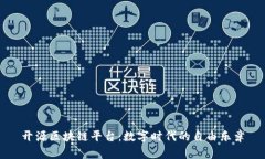 开源区块链平台：数字时
