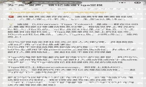   区块链投资机构的目标市场：打破传统投资的枷锁 / 

 guanjianci 区块链, 投资, 机构, 标的 /guanjianci 

引言：区块链投资的新的藏宝图

区块链技术，听起来就像是一种黑科技，仿佛只属于未来。然而，实际上，它已深入我们的日常生活，正在重塑各行各业的运作模式。从金融服务到医疗健康，区块链以其独特的去中心化特性撬动了各类商业模式的创新。而在这背后，区块链投资机构犹如现代的探险者，努力发掘这片未知的投资宝藏。那么，这些投资机构究竟瞄准谁，目标又是什么呢？

一、区块链投资机构的角色

首先，让我们搞清楚区块链投资机构的定义。简单来说，区块链投资机构就像是现代的航海家，在不断变幻的市场海洋中，找寻着令其投资组合增值的“陆地”。这些机构不仅投资于加密货币，还包括基于区块链的初创公司、技术开发以及新的商业模式。

想象一下，如果投资市场是一片广阔的森林，那么区块链投资机构就是潜伏在树林中的猎人，他们需要了解每一种动物的习性，才能在适当的时机出手，成功捕获猎物。因此，他们的目标市场无疑是那些正在蓬勃发展的区块链相关项目。

二、目标市场：初创企业与项目

区块链投资机构的首要投资标的，通常是那些挑战传统商业模式的初创企业。这些企业通常会利用区块链技术建立自己的生态系统，如去中心化金融（DeFi）、非同质化代币（NFT）和智能合约等。

例如，某一家区块链初创企业可能专注于为艺术品提供NFT解决方案，这意味着它们通过区块链技术确保存续，避免了伪造艺术品的风险。此类企业不仅投资前景良好，而且潜在的社会影响力也不容小觑。

三、行业细分：金融、医疗、美容……

投资机构的目标市场并不仅限于初创企业。它们还会关注不同行业的应用场景，区块链技术在这些行业的应用正如神奇的魔法，能够将辛苦打拼的创业者们变成“白头翁”。金融行业无疑是区块链应用最为广泛的领域之一。

在金融行业，区块链技术帮助了去中心化交易平台、数字货币和智能合约等项目的崛起。这些项目不仅提升了交易效率，还降低了跨境支付的成本。此外，医疗行业也展现出投资的巨大潜力，区块链能够帮助记录和共享患者的健康数据，提升医疗服务的透明度和安全性。

那么，美容行业与区块链又有什么关连呢？想象一下，某家化妆品公司通过区块链技术来记录其供应链数据，使消费者能够追踪每一瓶化妆品从生产到销售的过程，确保其成分及生产过程的环保和安全。这不仅能打消消费者的疑虑，还将塑造品牌的良好形象。

四、优秀项目的特征：技术与团队

那么，区块链投资机构是如何挑选目标项目的呢？首先，技术是一个关键因素。那些能在技术上脱颖而出的项目，更容易获得投资机构的青睐。细想一下，投资者当然不会选择一个技术不成熟、风险极大的项目。

其次，团队的素质也至关重要。区块链项目通常需要跨学科的专业知识，只有拥有一支强大的团队，才容易应对不断变化的市场挑战。如果说技术是项目的“肌肉”，那么团队就是项目的“灵魂”。

五、未来发展趋势：去中心化与可持续性

随着区块链技术的不断演进，投资机构的目标市场也正在发生变化。越来越多的项目开始关注去中心化和可持续性，这是未来投资的“风口”。去中心化的金融产品使得用户不用依赖传统银行，而可持续性的区块链项目则关注环境影响，致力于实现碳中和的目标。

试想一下，当我们在餐桌上讨论“互联网 ”时，都可以愉快地分享各自的看法；而如今，在谈论区块链项目时，大家期待的已不仅仅是技术本身的革新，而是如何建立一个更透明与可持续的经济系统。

六、挑战与机遇

当然，不可否认的是，区块链投资者面临着诸多挑战。市场波动剧烈、监管政策的不确定性以及技术的快速改变，都是投资机构需要克服的难关。“投资就像是骑自行车”，只有保持平衡，才能在颠簸的道路上顺利前行。

然而，挑战同时也意味着机会。如果能够把握住这些变化， 投资机构未来的发展将会非常可观。随着更多传统行业开始拥抱区块链，投资者在其中的机遇也在不断增长。

结语：区块链投资的未来展望

无论是区块链技术的快速发展，还是对其应用前景的广泛讨论，都显示出这个领域正在蓬勃发展。就像在海边捡贝壳一样，区块链投资机构需要按耐住心中的急躁，深入探索每一个看似平常的角落，才能发现真正的珍珠。

未来，区块链投资机构将更加关注项目的质量与社会责任，他们不仅要让投资人获利，也希望为社会的进步贡献一份力量。这种思路的变化，让区块链投资不再是一场单方面的“商业战争”，而是一场追求共享与可持续的合作。

如果说区块链投资是一场马拉松，投资者需要拥有的不仅是毅力和耐性，更是灵活应对的智慧和前瞻性的眼光。无论你是投资者，还是科技爱好者，都应把握这个时代的脉搏，在区块链的浪潮中，找寻属于自己的位置。 谁还没点小烦恼呢？但相信在这个充满机遇与挑战的时代，我们都能找到属于自己的方向。