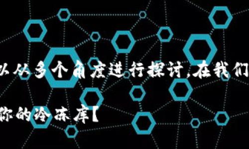 关于“tpwallet是否会冻结”的问题，这里可以从多个角度进行探讨。在我们深入分析之前，先给出一个有趣且吸引人的。

数字钱包的“冰冻记”：TPWallet会不会成为你的冷冻库？