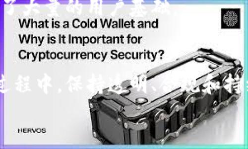 区块链项目推广：让你的数字资产闪耀如星辰

区块链, 项目推广, 数字资产, 加密货币/guanjianci

一、引言：数字时代的宝藏
在这个数字化迅猛发展的时代，区块链作为科技界的新宠，犹如一颗璀璨的星星，吸引着无数投资者和技术爱好者的目光。然而，不是所有的星星都能发出耀眼的光芒；一个区块链项目要想在众多竞争者中脱颖而出，推广就是其必不可少的护航之路。那么，区块链项目推广究竟是什么呢？

二、区块链的魅力：为什么我们需要推广？
首先，区块链技术的核心在于去中心化和透明性。它为多种行业提供了无与伦比的解决方案，如金融、物流、医疗等领域。但即便如此，优秀的区块链项目也可能因缺乏合适的推广而被埋没。就像一颗宝石，如果没有合适的展台，又怎能吸引眼球呢？
因此，推广不仅是提升项目知名度的手段，更是将其优势、技术亮点、商业模式等信息传递给目标用户和投资者的桥梁。只有顺利搭建这座桥梁，才能确保每一个潜在的用户和投资者都能感受到项目的价值。

三、区块链项目推广的主要方式
区块链项目推广并不是一包而过，而是一个系统的工程。接下来我们将重点介绍几种常见的推广方式和策略。

h41. 社区建设：让用户参与其中/h4
区块链界的“社区”就像是那些充满活力的星云，成员之间互动频繁，信息交换充裕。建立和维护一个强大的社区，不仅能提高用户黏性，更能吸引更多的潜在用户。通过论坛、社交媒体、线下活动等多种方式，鼓励用户发表自己的看法，分享自己的经验，这样能营造一个良好的氛围，让项目如同一颗新星，逐渐被众人认可。

h42. 内容营销：让知识成为你的武器/h4
内容营销是现代推广中不可或缺的一环。在区块链项目推广中，通过发布高质量的文章、视频、白皮书等内容，可以有效提升项目的专业形象和用户信任感。想象一下，如果你远足在旷野，而手中有一本实用的指南，那么你的旅途就会轻松许多。同样的道理，一篇生动形象、信息丰富的文章，可以帮助目标用户消除对项目的不安，让他们更愿意了解和参与进来。

h43. ：让搜索引擎成为你的朋友/h4
在互联网时代，用户在寻找信息时更多地依赖搜索引擎。那么，如何确保他们能找到你的项目呢？这就需要进行（搜索引擎）调整。通过合理设置关键词、网站结构、提高页面加载速度等方式，让搜索引擎更容易识别并推荐你的内容。当用户输入相关关键词时，能够在搜索结果中看到你的项目，犹如在黑暗的星空中，寻找到了一颗闪亮的星星。

h44. KOL合作：借力打力，迅速传播/h4
KOL（关键意见领袖）就像是那闪亮的星辰，拥有大量粉丝和影响力。他们的推荐能够为项目带来更多的曝光。在区块链领域，寻找相关的KOL进行合作，可以通过他们的平台进行宣传，扩大项目的知名度。在这个过程中，KOL不仅是传声筒，更是品牌形象的塑造者。因此，选择合适的KOL进行合作是非常重要的，毕竟，这就像选择搭档，得确保“志同道合”嘛！

四、区块链项目推广中的常见挑战
推广过程中也会遇到许多挑战，这些挑战就像黑夜中的流星，或许一瞬即逝，但却可以带来深刻思考。

h41. 信息透明度/h4
区块链的核心理念之一是透明，然而，在推广过程中，有些项目可能为了吸引眼球，不真实地宣传自己的优势。长此以往，一旦被用户识破，结果无疑是适得其反。因此，推广时必须保证信息准确、透明。

h42. 监管风险/h4
区块链项目往往涉及资金募集，而不同国家和地区对区块链的监管政策可能各不相同。在进行推广时，必须要对各地区的法律法规保持敏感，确保项目的合规性，避免不必要的法律风险。

五、成功的推广案例分析
在区块链领域，有不少成功的推广案例值得借鉴。以下是几个具体的成功案例，供大家参考。

h41. Binance（币安）/h4
币安自成立以来，通过快速的产品迭代、良好的用户体验和丰富的社区互动，迅速占领了市场。尤其是在产品的推广方面，币安持续发力，通过多渠道的宣传推介其交易所的优势，从而获得了大批用户。

h42. Ethereum（以太坊）/h4
以太坊的成功推广不仅依靠技术上的创新，更重要的是其开放的社区文化。以太坊鼓励开发者参与到生态的建设中来，通过众筹的方式吸引用户投资，在早期便积累了大量的用户基础。

六、结语：每颗星的后续旅程
区块链项目推广就像是一场永无止境的探索旅程。每一次成功的宣传都是在为项目的进一步发展铺平道路，而每一次失败的尝试亦是积累经验的宝贵机会。在这个过程中，保持透明、合规和持续创新是取得成功的关键。通过丰富多样的推广方式，让你的项目如同璀璨的星辰，闪耀在区块链的浩瀚星空中。
所以，亲爱的读者们，面对区块链项目推广的挑战，谁还没点小烦恼呢？但只要勇于努力，时刻保持对创新的渴望，相信你一定能找到属于自己的一条星辰大海！