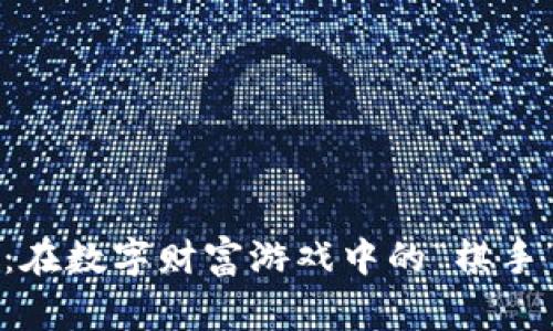 区块链高级玩家：在数字财富游戏中的“棋手”与“观棋者”之道