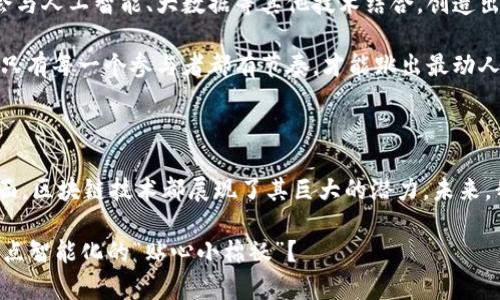 银行区块链联盟是由多家银行及金融机构共同合作，致力于研究和推动区块链技术在金融领域应用的组织。通过联盟的形式，各成员机构能够共享资源、知识和技术，协同创新，以提高金融服务的效率和安全性。这样的联盟不仅能促进区块链技术在金融行业的普及，还能助力整个行业面对新兴技术的挑战和机遇。

### 银行区块链联盟的背景

区块链是一种去中心化的分布式账本技术，其特点是安全性高、透明度强、不可篡改。近年来，随着比特币等数字货币的兴起，区块链技术逐渐进入公众视野，并引起金融界的广泛关注。银行和金融机构意识到，区块链技术可以在交易结算、支付清算、身份验证等多个方面提升效率，因此成立联盟以推动技术的落地应用。

### 银行区块链联盟的目的

银行区块链联盟的主要目的可以总结为以下几点：

1. **共享技术经验**：联盟成员可以互相学习借鉴，共享各自的技术研究成果，减少重复开发的浪费。
   
2. **共同标准制定**：在区块链技术应用普及上，联盟能够合作制定行业规范和标准，促进不同机构间的协作。

3. **实用案例探索**：通过合作开发原型和应用案例，银行能够在实践中探索区块链技术的最佳用例。

4. **创新生态构建**：吸引初创企业和技术提供商参与，共同构建一个创新生态系统，推动金融科技的进步。

### 银行区块链联盟的运作模式

银行区块链联盟通常采取以下几种运作模式：

- **定期会议和工作坊**：联盟成员定期召开会议，分享进展、讨论挑战，合作推进项目。

- **项目小组**：针对特定领域和项目，联盟成立专项工作小组，集中力量进行深入研究。

- **技术开发和测试**：联盟内的技术专家可以共同开发区块链应用，并在各成员银行内部进行测试。

### 银行区块链联盟的实例

全球范围内已经建立了多个银行区块链联盟，如R3、Hyperledger等。

**R3**：成立于2014年，R3是一家由全球多家金融机构联合组成的区块链联盟，致力于开发Corda区块链平台，旨在提升金融交易的效率和安全性。

**Hyperledger**：由Linux基金会主办的跨行业区块链项目，Hyperledger包括多种不同的区块链框架，旨在推动区块链技术在多个领域的落地应用，其中包括金融服务。

### 挑战与未来

尽管银行区块链联盟在推动金融科技发展中发挥了重要作用，但也面临不少挑战。

1. **技术复杂性**：区块链技术本身较为复杂，各银行的技术架构、业务流程不同，导致实际应用中存在难度。

2. **监管政策**：区块链在金融领域的应用需要符合相关的法律法规，不同国家和地区对区块链监管政策差异较大。

3. **数据隐私**：区块链的透明性在某种程度上可能遭遇数据隐私保护的挑战，银行需要在公开与保护之间找到平衡。

然而，随着科技的发展和市场需求的变化，银行区块链联盟将继续发挥其重要作用，推动金融行业的数字化转型。未来，区块链技术可能会与人工智能、大数据等其他技术结合，创造出更加高效、透明的金融服务。

在这个过程中，银行、技术公司以及监管机构必须紧密合作，解决潜在的问题，共同推动这一新兴技术的不断成熟。正如一场华丽的舞会，只有每一个参与者都有节奏，才能跳出最动人的舞步。

### 小结

银行区块链联盟的出现，标志着金融行业对新技术的开放态度和积极探索。无论是在提高工作效率、减少欺诈风险还是改善用户体验方面，区块链技术都展现了其巨大的潜力。未来，我们可以期待看到更多基于区块链的创新金融产品和服务，让我们的金融生活更加轻松自在。 

当然，谁还没点小烦恼呢？所以，掌握好这些新技术，总希望能在生活和工作中给我们带来点便利。说到智能化，咱们的金融服务能否也来点智能化的“贴心小棉袄”？