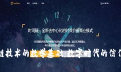 区块链技术的数学基础：