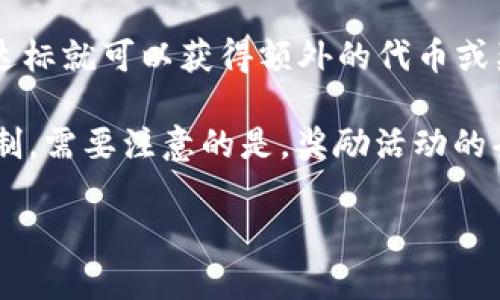 关于“TP Wallet”是否有奖励的问题，实际上取决于你的具体情况和活动。一般来说，许多数字钱包和区块链项目在推广他们的产品时，会提供各种奖励，例如注册奖励、推荐奖励或使用奖励。以下是一些有关TP Wallet和相关奖励的可能信息：

1. **注册奖励**：许多数字钱包会在用户首次注册时提供一定的奖励，比如免费代币或手续费减免。这通常是为了吸引新的用户并增加用户基础。

2. **推荐奖励**：如果你邀请朋友使用TP Wallet，可能会获得额外奖励。这种奖励机制因平台而异，通常会要求你的朋友完成某些步骤（如注册和完成交易）后，你才能领取奖励。

3. **使用奖励**：使用TP Wallet进行支付或交易时，可能会有一些促销活动，用户可以在特定期限内享受更低的交易费，或者获得某些代币的返还。

4. **活动奖励**：一些钱包或平台会不定期举办活动，比如“交易大赛”或“活动推广”，用户在活动期间内达标就可以获得额外的代币或奖励。

在选择加入或使用TP Wallet之前，建议查看其官方网站或相关社交媒体渠道，了解最新的活动和奖励机制。需要注意的是，奖励活动的条款和条件可能会有变化，确保你了解所有相关信息。

如果你有兴趣了解更详细的内容，欢迎继续询问！