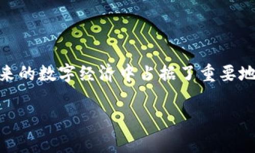 区块链以太网（Ethernet Blockchain）通常是指基于以太坊（Ethereum）平台的区块链网络，以太坊是一种开源的区块链平台，它允许开发者构建和部署智能合约和去中心化应用（DApps）。以下是对以太网区块链的一些介绍，包括它的工作原理、应用场景及其特点。

### 什么是区块链以太网？
区块链以太网实则就是利用以太坊这一平台所构建的区块链网络。以太坊不仅仅是一个加密货币（其代币称为ETH），更是一个支持智能合约的去中心化平台。可以把以太坊想象成一个互联网的全新层面，用户不仅可以进行交易，还能直接在链上编写规则和协议。

### 以太坊的工作原理
以太坊的工作原理与其他区块链类似，然而它的独特之处在于其智能合约的支持。智能合约是一种自动执行合约条款的程序，允许在缺乏中介的情况下进行交易。想象一下，你在一个自助餐厅，不需要服务员，自己选择并支付，所有的交易过程都在后台自动完成。

以太坊区块链通过矿工验证交易并将新区块添加到链上。在这个过程中，矿工使用计算能力解决复杂的数学难题，以此来保护网络的安全性。这就像是一场你必须通过一系列智力游戏才能获得参加晚会的门票的竞赛。

### 智能合约的优势
智能合约的优势在于自动化和透明性。它们减少了人为干预，降低了诈骗的风险。而且由于所有的交易记录都会被记录在区块链上，信息透明，易于追溯。就像有一个无法被篡改的记账本，任何人都可以随时查阅。

### 以太坊的应用场景
以太坊不仅仅局限于加密货币交易，其应用范围相当广泛，包括：
ul
listrong去中心化金融（DeFi）/strong：以太坊为DeFi项目提供了去中心化的金融服务，如借贷、交易等。这就像一个大家乐园，在这里你可以自由选择各种金融工具，而不需要经过繁琐的银行审批。/li
listrong非同质化代币（NFT）/strong：以太坊为NFT提供了基础设施，使艺术品、音乐、游戏道具等数字资产能够被独特地标识和交易。想象一下，每幅画都有它的身份证明，从此艺术也能上链。/li
listrong供应链管理/strong：通过区块链技术，供应链的每一步都可以被记录，确保产品的来源和真伪。这像是在大型超市购物，能够追溯每一个商品的来源，让消费者吃得更安心。/li
listrong投票系统/strong：以太坊的透明性能够改善投票过程，减少舞弊行为。在这里，选票一旦投出便无法更改，确保每一票都是公正的。/li
/ul

### 以太坊的优势与挑战
虽然以太坊有许多优势，但它同样面临一些挑战。比如说，随着用户和交易量的增加，网络的拥堵问题日益严重。在高峰时期，交易费用（称为Gas费）可能会大幅上升，这就像是城市交通高峰期的拥堵费，让许多小用户望而却步。

此外，以太坊2.0的升级正在进行中，承诺提高网络的可扩展性和安全性，而这一过程也并非一帆风顺，技术复杂度和执行的挑战都在考验着开发者。

### 未来的发展方向
展望未来，以太坊的发展方向主要集中在以下几个方面：
ul
listrong可扩展性/strong：以太坊2.0的实施将引入分片技术，预计会解决现有的拥堵问题，大幅提升网络的交易处理能力。/li
listrong去中心化的应用生态/strong：随着越来越多的DApps上线，以太坊将成为一个庞大的应用生态系统，为用户提供各种去中心化的服务。/li
listrong跨链技术的发展/strong：为了让不同的区块链能够相互交流，跨链技术将会成为未来的发展趋势，使得资产在各个链之间自由流动。/li
/ul

### 结论
综合来看，区块链以太网在去中心化应用方面展现了巨大的潜力和发展机会。尽管仍面临挑战，但其应用场景的广泛和智能合约的优势，使其在未来的数字经济中占据了重要地位。正如一位哲学家所说，未来早已来临，它只是在不平等地分布着。对于以太坊的热衷者来说，未来的机遇多得像天上的星星，等待着他们去发掘。

所以，假如你像我一样对区块链感兴趣，准备好迎接这个充满机遇与挑战的世界吧，区块链以太网正是你探索的理想起点。