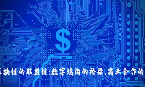 蚂蚁区块链的联盟链：数字鸿沟的桥梁，商业合作的新风口