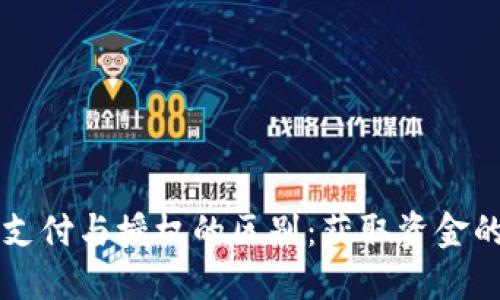 TPWallet支付与授权的区别：获取资金的两条道路