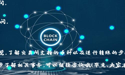 TPWallet 是一个多链数字钱包，支持多种加密货币的存储和管理。具体来说，用户可以在 TPWallet 中管理的币种通常可以在多个主流交易所进行交易和转移。不过，使用 TPWallet 的币转到具体的交易所前，用户需要确认交易所是否支持该币种。

### 常见的交易所
以下是一些常见的交易所，用户可以考虑将 TPWallet 中的币转移到这些平台进行交易：

1. **币安（Binance）**
   - Binance 是目前全球最大的加密货币交易所之一，支持数百种币种的交易。

2. **火币（Huobi）**
   - 火币是另一家国际知名的交易所，提供多种交易对，用户可以在这里进行多种数字货币之间的兑换。

3. **Coinbase**
   - Coinbase 主要面向欧美市场，是一个友好的平台，适合初学者进行加密货币的买入和交易。

4. **Kraken**
   - Kraken 以其安全性和多样化的交易选项而受到欢迎，支持许多主流币种的交易。

### 如何将币从 TPWallet 转到交易所
将币从 TPWallet 转至交易所的步骤通常包括：

1. **选择交易所**
   - 先确定要转到哪个交易所，并确保该交易所支持所需的币种。

2. **获取地址**
   - 登录到交易所账户，找到“充值”或“存款”页面，复制相关币种的充值地址。

3. **打开 TPWallet**
   - 打开 TPWallet，选择要转移的币，并点击“发送”或“转账”。

4. **填写信息**
   - 在 TPWallet 中粘贴下载的充值地址，并输入要转移的金额。

5. **确认交易**
   - 检查所有信息，确认无误后提交交易。请耐心等待交易确认，通常在网络繁忙时可能需要一些时间。

### 注意事项
- **网络费用**：在进行转移时，交易所通常会收取一定的网络费用，具体费用取决于移动和转移的时间。
- **安全性**：请务必核实地址的正确性，确保不会因为操作失误造成资产损失，尤其是长串的地址。
- **确认时间**：不同币种在区块链网络的确认时间可能不同，耐心等待。

### 总结
总而言之，通过 TPWallet 将币转到交易所是一个相对简单的过程，但需要用户在具体操作时保持警觉。了解交易所支持的币种以及进行转账的步骤，将帮助用户顺利完成转账并享受交易的乐趣。

希望这些信息能够帮助您更好地使用 TPWallet，完成币种转移。如果您还有其他问题，或者希望进一步了解相关事务，可以继续咨询哦！毕竟，大家在加密货币的世界里，谁还没点小烦恼呢？