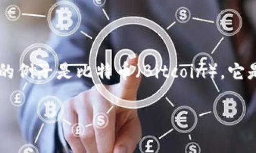 区块链的交易币通常指在区块链网络中用于交易、交换和价值转移的数字资产。最著名的例子是比特币（Bitcoin），它是首个成功实现的区块链货币，自2009年发布以来，它引领了整个加密货币市场的发展。

### 区块链交易币：数字资产的未来之门