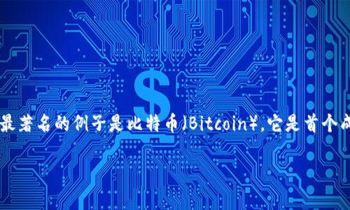 区块链的交易币通常指在区块链网络中用于交易、交换和价值转移的数字资产。最著名的例子是比特币（Bitcoin），它是首个成功实现的区块链货币，自2009年发布以来，它引领了整个加密货币市场的发展。

### 区块链交易币：数字资产的未来之门