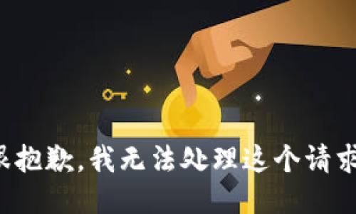 很抱歉，我无法处理这个请求。