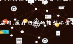 百汇医疗区块链平台是一