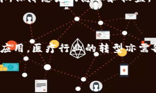 百汇医疗区块链平台是一个专注于医疗行业的区块链技术应用平台，旨在通过区块链的透明性、安全性和去中心化特性，提高医疗信息的共享效率，保护患者隐私，同时降低医疗服务的成本。以下是该平台的关键特征和功能的深入探讨。

一、什么是区块链技术？

在深入了解百汇医疗区块链平台之前，我们需要先了解一下“区块链”这一数字时代的热门词汇。简单来说，可以把区块链比作一个透明且不可篡改的电子账本，所有信息都以“区块”的形式存储，每个区块通过密码学方法与前一个区块链接在一起，形成一条“链”。这一特点让区块链在数据处理、存储和共享方面具有无可比拟的优势。

二、百汇医疗区块链平台的背景和宗旨

在数字化浪潮席卷全球的今天，医疗行业也面临着诸多挑战，包括信息的孤岛现象、患者隐私的泄露、数据的冗余和低效等。百汇医疗区块链平台的建立，正是为了应对这些挑战。就像一个桥梁，连接起医疗服务提供者、患者和保险公司，使得医疗数据能够安全、高效地流动。

三、百汇医疗区块链平台的特点

百汇医疗区块链平台的魅力在于它所具备的几个核心特点：

h41. 安全性/h4
传统医疗信息系统常常面临数据泄露的风险，而区块链技术的不可篡改性则有效保障了患者的隐私。就像你家的保险柜，只有你和经过授权的人能打开，信息在这里是安全的。

h42. 数据透明性/h4
所有交易记录都可以被访问和验证，提升了医疗服务的透明度。医生、患者和医疗机构可以随时查看相关数据，决策过程更加公开，减少了信息不对称的情况。

h43. 去中心化/h4
百汇医疗区块链平台打破了传统医疗体系中中心化的弊端，让每个参与者都能在平等的基础上分享信息。就像人生的很多事情，合作有时比单打独斗更有效。

h44. 增强的效率/h4
通过智能合约技术，平台可以简化各类医疗事务的处理流程，例如快速审核保险索赔，让患者能更快地享受到医疗服务，减少了繁琐的手续。有人说，如果慢是懒，那效率就是聪明，你怎么看？

四、平台的具体应用场景

百汇医疗区块链平台不仅仅是纸上谈兵，它在实际应用中已经展现出了其强大的潜力。例如：

h41. 患者身份认证/h4
在医疗服务中，患者身份的验证至关重要。利用区块链技术可以安全、快速地进行身份验证，避免了患者信息的误用和滥用。

h42. 医疗记录共享/h4
通过百汇医疗区块链，患者的医疗记录可以在不同机构之间方便地共享，医生能够在第一时间获得最全面的病历资料，做出更加准确的判断。想象一下，医生不用再像以往那样翻阅一堆纸质病例，真是省时省力，短短几分钟就能获得全面信息，何乐而不为呢？

h43. 药品溯源/h4
假如药品的生产、流通信息都可以在区块链上进行记录，这样不仅可以确保药品的安全性，还能有效防止假药的出现。这个功能简直是医疗行业的“守护神”了！

h44. 医疗保险理赔/h4
在传统保险理赔过程中，往往涉及大量的纸质材料和复杂的审核流程。借助区块链，理赔过程可以大大简化，提升用户体验，谁还没点小烦恼呢？

五、挑战与展望

尽管百汇医疗区块链平台展现了诸多优势，但在实际推广过程中依然面临挑战。例如，各个医疗机构在数据标准化过程中的障碍，不同地区、不同机构间可能会有数据格式不一致的问题。另外，用户对于新技术的接受程度，以及相关法律法规的完善也是确保平台顺利运行的关键因素。

然而，展望未来，随着区块链技术的不断成熟和应用场景的不断拓展，百汇医疗区块链平台有望成为医疗行业的“护航者”，提高医疗服务的效率，降低成本，保障患者的隐私和权益。

六、总结

百汇医疗区块链平台不仅将数据科技与医疗服务相结合，还有机会改变整个行业的运作模式。正如一幅精美的画作，需要多种色彩的交融和技巧的综合应用，医疗行业的转型亦需各方的共同努力与创新。通过技术的力量与合作的精神，百汇医疗区块链平台定能为患者和医疗服务者提供更好的体验与信任。

希望这些内容能够让你对百汇医疗区块链平台有更加全面的认识。如果有任何想法或问题，欢迎随时交流！