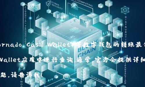 关于tpwallet内转账的最低金额信息可能会有所变动。通常情况下，TP Wallet（Tornado Cash Wallet）等数字钱包的转账最低限额可能会受到多种因素的影响，包括但不限于网络状况、平台政策和手续费等。

为了得到准确的转账最低金额，建议您查看官方文档或支持渠道，或者直接在TP Wallet应用中进行查询。通常，官方会提供详细的转账指南和相关条款，以确保用户能够方便地进行数字货币交易。

如果您有进一步的问题或需要了解更多关于TP Wallet或其他数字货币相关的话题，请告诉我！