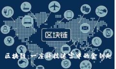 区块链：一座科技迷宫中