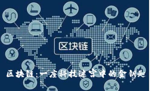 区块链：一座科技迷宫中的金钥匙
