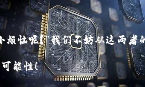 区块链和人工智能（AI）是两种前沿技术，它们各自具有独特的特征和应用领域。尽管这两者在某些地方可以结合使用，但它们的核心概念和实现方式有根本的不同。下面就让我们详细探讨区块链和AI的区别。

1. 何谓区块链？

区块链是一种去中心化的分布式账本技术，其主要特点是数据不可篡改、透明度高和安全性强。想象一下，区块链就像是一个公共的数字图书馆，里面的每一本书都是一个“区块”，而这些书通过“链”相连，任何人都可以在这个图书馆里阅读，但没办法随意修改书中的内容。

2. 何谓人工智能（AI）？

人工智能则是一门致力于让机器模拟人类智能行为的技术。可以把AI想象成一个聪明的助手，能够快速分析数据、解决问题、并根据环境变化做出反应。例如，AI就像是你身边的“智囊团”，无论是帮你推荐歌曲还是自动驾驶汽车，AI都能通过学习和训练不断提升自己的“智慧”。

3. 核心技术差异

区块链和AI在技术实现上有着根本的区别。区块链依赖于密码学和网络协议来达成数据的安全存储和传递，而人工智能则依赖于算法、数据集与高效计算来实现机器学习和推理。

简单来说，区块链关注的是信息的存储方式，确保数据可靠和透明；而AI则关注如何从数据中提取知识和进行智能化决策。

4. 应用领域的不同

区块链的应用领域主要集中在金融、供应链管理、数字身份认证、智能合约等方面。例如，比特币就是基于区块链技术的数字货币，其安全性和透明性吸引了大量投资者。

而人工智能则可以广泛应用于医疗诊断、金融分析、自动驾驶、语言翻译等多个领域。AI能够通过分析用户行为，提供个性化的推荐，变得越来越智能化。

5. 数据处理方式的不同

在数据处理上，区块链强调的是数据的共享和透明，每个参与者都能看到数据的变化；而AI则通常依赖于大量数据的学习，通过算法进行处理，以便其预测和决策能力。

可以说，区块链是众人平等的“公证人”，而AI则是聪明的“顾问”。

6. 安全性和隐私 concerns

区块链因其去中心化和不可篡改的特性，通常被认为是相对安全的。每笔交易都被记录在多个节点上，极大地降低了数据篡改的风险。然而，这也造成了隐私问题，因为在某些区块链网络中，交易信息是公开的。

相较之下，AI在使用过程中需要大量的数据进行训练，这可能引发关于个人隐私和数据安全的担忧。如果数据处理不当，可能会导致敏感信息泄露。

7. 合作与竞争

尽管区块链和AI存在差异，但这也为它们的结合创造了机会。当区块链与AI结合时，可以实现更安全的数据存储、增强智能合约的稳定性和透明度。例如，在医疗行业，利用区块链技术保护患者隐私的同时，AI可以分析数据，提供更准确的诊断。

总的来说，区块链和AI就如同两位不同领域的专家，各有所长，但结合起来能产生意想不到的化学反应。

8. 未来展望

在技术迅猛发展的时代，区块链和AI无疑都是未来的重要组成部分。如何将这两种技术结合起来，创造出新的应用场景，是许多企业和研究机构正在探索的方向。

总之，区块链提供了一种安全、透明的数据存储方式，而人工智能则提供了智能化的决策支持。二者相辅相成，可以推动各个行业的创新和发展。

9. 小结

区块链与人工智能虽然技术上有着本质的区别，但它们各自的优势使得这两者在某些领域内产生了交集。正如“谁还没点小烦恼呢？”我们不妨从这两者的结合中找到解决烦恼的方法，让我们共同期待未来的技术发展与合作。

希望通过这篇文章，读者能更加清晰地理解区块链和人工智能之间的不同，同时也激励大家去探索这两项技术结合的无限可能性！