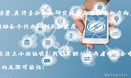 区块链和人工智能（AI）是两种前沿技术，它们各自具有独特的特征和应用领域。尽管这两者在某些地方可以结合使用，但它们的核心概念和实现方式有根本的不同。下面就让我们详细探讨区块链和AI的区别。

1. 何谓区块链？

区块链是一种去中心化的分布式账本技术，其主要特点是数据不可篡改、透明度高和安全性强。想象一下，区块链就像是一个公共的数字图书馆，里面的每一本书都是一个“区块”，而这些书通过“链”相连，任何人都可以在这个图书馆里阅读，但没办法随意修改书中的内容。

2. 何谓人工智能（AI）？

人工智能则是一门致力于让机器模拟人类智能行为的技术。可以把AI想象成一个聪明的助手，能够快速分析数据、解决问题、并根据环境变化做出反应。例如，AI就像是你身边的“智囊团”，无论是帮你推荐歌曲还是自动驾驶汽车，AI都能通过学习和训练不断提升自己的“智慧”。

3. 核心技术差异

区块链和AI在技术实现上有着根本的区别。区块链依赖于密码学和网络协议来达成数据的安全存储和传递，而人工智能则依赖于算法、数据集与高效计算来实现机器学习和推理。

简单来说，区块链关注的是信息的存储方式，确保数据可靠和透明；而AI则关注如何从数据中提取知识和进行智能化决策。

4. 应用领域的不同

区块链的应用领域主要集中在金融、供应链管理、数字身份认证、智能合约等方面。例如，比特币就是基于区块链技术的数字货币，其安全性和透明性吸引了大量投资者。

而人工智能则可以广泛应用于医疗诊断、金融分析、自动驾驶、语言翻译等多个领域。AI能够通过分析用户行为，提供个性化的推荐，变得越来越智能化。

5. 数据处理方式的不同

在数据处理上，区块链强调的是数据的共享和透明，每个参与者都能看到数据的变化；而AI则通常依赖于大量数据的学习，通过算法进行处理，以便其预测和决策能力。

可以说，区块链是众人平等的“公证人”，而AI则是聪明的“顾问”。

6. 安全性和隐私 concerns

区块链因其去中心化和不可篡改的特性，通常被认为是相对安全的。每笔交易都被记录在多个节点上，极大地降低了数据篡改的风险。然而，这也造成了隐私问题，因为在某些区块链网络中，交易信息是公开的。

相较之下，AI在使用过程中需要大量的数据进行训练，这可能引发关于个人隐私和数据安全的担忧。如果数据处理不当，可能会导致敏感信息泄露。

7. 合作与竞争

尽管区块链和AI存在差异，但这也为它们的结合创造了机会。当区块链与AI结合时，可以实现更安全的数据存储、增强智能合约的稳定性和透明度。例如，在医疗行业，利用区块链技术保护患者隐私的同时，AI可以分析数据，提供更准确的诊断。

总的来说，区块链和AI就如同两位不同领域的专家，各有所长，但结合起来能产生意想不到的化学反应。

8. 未来展望

在技术迅猛发展的时代，区块链和AI无疑都是未来的重要组成部分。如何将这两种技术结合起来，创造出新的应用场景，是许多企业和研究机构正在探索的方向。

总之，区块链提供了一种安全、透明的数据存储方式，而人工智能则提供了智能化的决策支持。二者相辅相成，可以推动各个行业的创新和发展。

9. 小结

区块链与人工智能虽然技术上有着本质的区别，但它们各自的优势使得这两者在某些领域内产生了交集。正如“谁还没点小烦恼呢？”我们不妨从这两者的结合中找到解决烦恼的方法，让我们共同期待未来的技术发展与合作。

希望通过这篇文章，读者能更加清晰地理解区块链和人工智能之间的不同，同时也激励大家去探索这两项技术结合的无限可能性！