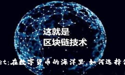 TokenPocket：在数字货币的海洋里，如何选择你的“宠物”？