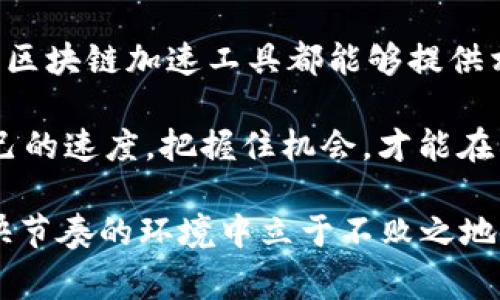 区块链加速工具是用来提高区块链网络交易速度和效率的应用程序或软件。这些工具通常通过交易处理、减少确认时间和提高网络带宽等方式，帮助用户更快速地完成交易。在加密货币日益流行的今天，区块链加速工具的重要性愈发凸显，它们就像是区块链世界中的超级快递员，帮助用户在庞大的网络中迅速完成交易。

### 区块链加速工具的工作原理

区块链加速工具通过以下几种方式提升交易速度：

1. **交易打包**：用户的交易可以被打包并发送到矿工或节点，增加交易的处理优先级。
2. **费用**：可以通过调整用户的交易费用来确保其交易在网络中获得更高的优先级。
3. **网络监控**：这些工具通常会监控网络状态，帮助用户选择最佳时间进行交易，以降低费用并加快确认时间。

### 为什么需要区块链加速工具？

#### 1. 交易拥堵

有时候，区块链网络会出现拥堵，就像高峰期的拥堵交通一样。特别是在某些热门交易时段，交易确认所需的时间可能会大幅延长。谁还没点小烦恼呢？这时候，区块链加速工具就能发挥它们的作用，让用户的交易迅速“插队”，享受VIP待遇。

#### 2. 提高盈利机会

在某些加密货币的短期投资中，交易速度是获取最大利润的关键。区块链加速工具能让投资者迅速抓住市场变动的机会，从而实现盈利目标。

### 常见的区块链加速工具

市面上有许多区块链加速软件，各具特色，适合不同需求的用户。以下是一些常见的区块链加速工具：

#### 1. ViaBTC区块链加速器

ViaBTC是一个知名的矿池服务提供商，他们同时提供区块链加速服务。用户只需输入自己的交易ID，就能利用其服务加速自己的交易。

#### 2. BitAccelerate

BitAccelerate非常适合想要在比特币交易上加速的用户。简单易用的界面让用户对加速过程一目了然。

#### 3. Blockchain.com

作为一个全功能的平台，Blockchain.com不仅可以用于加密货币的交易，还提供了加速工具，用户可以在需要时快速调用。

### 如何选择合适的加速工具？

选择区块链加速工具时，用户可以考虑以下几个因素：

- **用户评价**：查看其他用户对该工具的评价和反馈，可以帮助你做出更明智的选择。
- **费用结构**：不同的加速工具可能会有不同的收费模式，有些按交易数量收费，有些则按加速程度收费。
- **支持的区块链网络**：确保该工具支持你常用的区块链网络。

### 区块链加速工具的未来

区块链加速工具的未来可以说是充满机遇的。随着区块链技术的不断发展，用户对交易速度的需求也将持续增加。这就意味着，未来会有更多智能化、更高效的加速工具不断出现，来满足市场的需求。

### 结论

区块链加速工具就像是一把钥匙，帮助用户打开快速通道，避免在交易中遇到的“堵车”烦恼。无论是日常的数字货币交易，还是投资者的紧急出手，区块链加速工具都能够提供相应的解决方案。选择合适的工具，不仅可以提高交易效率，还能为用户带来可观的经济利益。

在这个区块链高速发展的时代，掌握使用区块链加速工具的技巧，能够让你在这个新兴领域中走得更快、更稳。记住，快并不意味着急，选择适合自己的速度，把握住机会，才能在未来的加密货币世界中游刃有余。

希望这篇文章能让你对区块链加速工具有更深入的了解，无论是为了个人交易，还是在投资方面作出更好的决策，明智的选择总是能让你在这个快节奏的环境中立于不败之地。