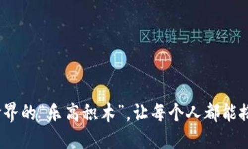 区块链：数字世界的“乐高积木”，让每个人都能搭建自己的梦想