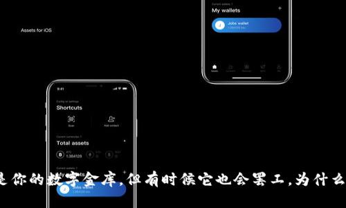TP钱包就像是你的数字金库，但有时候它也会罢工，为什么你无法卖币？