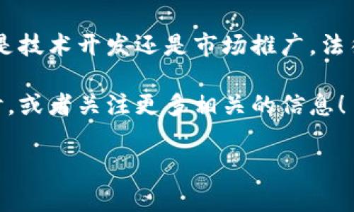 区块链项目通常涉及多个方面的工作，包括但不限于技术开发、市场推广、法律合规、社区管理和资金筹措等。下面我将一一详细介绍这些工作内容，帮助你更明确区块链项目的全貌。

一、技术开发

在任何区块链项目中，技术开发都是核心部分，就像是一个建筑的地基，基础扎实才能高楼耸立。开发团队通常会设计和实现区块链网络的核心协议、智能合约和去中心化应用（DApp）。

strong智能合约/strong是区块链上自动执行合约条款的程序，确保各方依约行动。这就像是一个自助餐：你选择了餐点，支付了费用，系统自动为你准备一切。当你在区块链上执行智能合约时，相当于在确保所有细节都不会被忽略，避免了人为干预的风险。

二、市场推广

即使你有一个再出色的产品，如果没有人知道它的存在，那么它也就如同一艘迷失在大海的船。市场推广团队的工作就是为区块链项目“扬帆起航”，吸引潜在用户和投资者的目光。

他们需要制定品牌策略、设计营销活动和撰写宣传材料，使项目在用户中树立良好形象。通常，这个团队还要负责社交媒体管理，及时回复项目相关的问题和反馈，和社区保持良好的互动。

三、法律合规

在区块链行业，法律合规往往被视为一个难以逾越的高山。每个国家对区块链和加密货币的法律法规各不相同，项目必须遵循当地的法规，以防止未来可能出现的法律纠纷。

法律合规团队的工作包括：对项目进行法律审查、确保所有的交易和合同符合监管要求，以及向有关部门提交必要的报告。这就像是在参加一场社交聚会，要注意言谈举止，确保不触犯任何社交规则。

四、社区管理

“众人拾柴火焰高”，这是区块链项目成功的重要秘诀之一。社区管理团队的工作，就是培养并维护一个忠实且积极的用户社区。通过组织活动、发布更新和建设线上论坛，他们使社区成员保持积极性和参与感。

与其说他们在管理一个社区，不如说他们在打造一个大家庭——每个成员都有自己的角色和责任，大家相互支持，共同推动项目前进。而这就需要良好的沟通技巧、耐心和对用户反馈的重视。

五、资金筹措

资金对于任何项目的持续运营至关重要。区块链项目在启动初期通常会通过初始代币发行（ICO）、增发代币或者风险投资等方式筹措资金。

这里面涉及到的工作包括撰写商业计划书、制定财务预算、与投资者沟通并展示项目的潜在价值。就好比一场精彩的综艺节目，绝不仅仅是一位明星的表现，背后需要一个团队的齐心协力。

六、运营与维护

区块链网络的运营与维护也是一项不容小觑的工作。技术团队需要持续监控网络状况，进行必要的系统升级和隐私保护，以防止潜在的网络攻击。

这就像是给一架飞行器定期维护，确保能够安全飞行。当出现故障时，能迅速找到问题并解决，保障用户的体验和数据安全。

七、教育与培训

区块链技术相对较新，许多人可能仍然对它感到陌生。因此，教育与培训也是区块链项目中的一个重要部分。团队可以通过举办工作坊、发布白皮书和创建学习资料来提高公众的认知度。

这不仅能帮助潜在区块链的运作模式，还可能吸引更多的人参与进来。正所谓：“授人以鱼不如授人以渔”，帮助他人理解技术，才能使整个生态系统繁荣。

总结

区块链项目的工作非常多样化，需要多方协作和资源整合。每个角色都有其独特的重要性和功能，缺一不可。无论是技术开发还是市场推广，法律合规还是社区管理，并不是单打独斗，而是团队的协同配合，通过各方面的共同努力，让区块链项目茁壮成长。

希望通过这个简要的介绍，能够让你更加深入地了解区块链项目的工作。如果你对这方面还有疑问，不妨深入探讨，或者关注更多相关的信息！

如果你有任何问题或者想与我进一步交流，欢迎随时提问！谁还没点小烦恼呢？