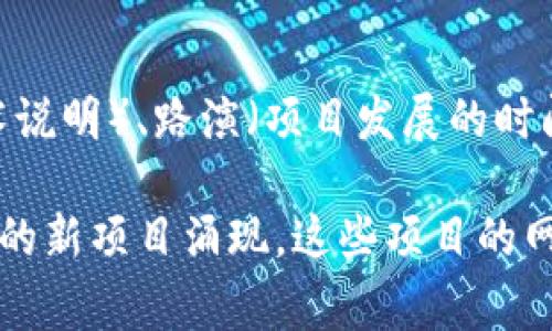 区块链新项目网站是指专门为某个新的区块链项目而创建的网站，通常包含该项目的介绍、技术细节、团队成员、白皮书（详细的项目计划和技术说明）、路演（项目发展的时间线和里程碑）以及参与方式等信息。这类网站通常是项目推广和信息传播的重要渠道，帮助潜在投资者或用户了解项目的目标、优势和可行性。

区块链项目网站的目的是为了透明地展示项目内容，同时吸引投资和用户参与，提高项目的可见性和信任度。随着区块链技术的发展，越来越多的新项目涌现，这些项目的网站也成为了人们了解和参与区块链生态的重要工具。