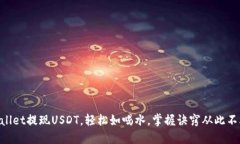 用TPWallet提现USDT，轻松如