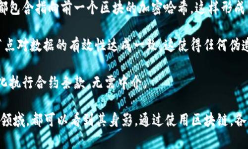 区块链是一个去中心化的数字账本技术，允许多个参与者在没有中介的情况下记录、验证和共享数据。它使用加密算法确保数据的安全性和一致性，同时通过分布式网络避免单点故障，从而提高了透明性和信任度。 

区块链的核心定义主要包含以下几个要素：

1. **去中心化**：在传统的数据库中，数据由中央服务器管理，而区块链则通过网络中的多个节点共同维护数据，每个节点都有一份完整的账本副本。

2. **透明性**：所有参与者都可以查看和验证区块链上的数据，这增强了信任感。任何试图更改数据的行为都非常明显，因为需要同时更改网络中的多个拷贝。

3. **不可篡改性**：一旦数据被写入区块链，修改和删除都是极为困难的。每个区块都包含指向前一个区块的加密哈希，这样形成了一个链条，一旦链条中的某一部分被修改，后续所有数据都会受到影响。

4. **共识机制**：区块链依赖于共识机制（如工作量证明、权益证明等）来确保所有节点对数据的有效性达成一致。这使得任何伪造或错误的数据都不被认可。

5. **智能合约**：一些区块链平台支持智能合约，这是一种自执行的合约，允许自动化执行合约条款，无需中介。

区块链技术的应用范围广泛，从金融服务、供应链管理到医疗保健和身份验证等多个领域，都可以看到其身影。通过使用区块链，各种行业中的参与者能够相互信任，降低成本，提高效率。