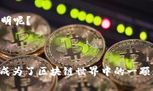 区块链波卡生态是指以波卡（Polkadot）为基础构建的去中心化平台和应用生态系统。波卡是一个多链网络，旨在实现不同区块链之间的互操作性，它不仅允许多条区块链并行运行，还可以实现这些链之间的信息和资产的传递。

### 波卡生态的核心概念

一、多链架构
波卡的核心创新在于其多链架构。传统区块链如比特币和以太坊通常是单一链，而波卡通过“平行链”的概念，允许多个区块链共同存在并相互通信。这就像是一座城市，不同的街道（平行链）各自有各自的功能，但又能通过公交线路（桥接协议）相互连接，形成一个庞大而灵活的城市网络。

二、治理机制
波卡生态中的治理机制也是一大亮点。它采用了一种名为“链上治理”的方式，允许持币者参与到项目的发展决策中。这种方式就像是一个民主选举，不同的利益相关者可以通过投票来决定未来的方向。谁说区块链就不能成为一个社区共同体？

三、跨链互操作性
波卡生态的真正力量在于其跨链互操作性。比起沉闷的单链，各个区块链之间可以自由地进行资产和信息的交换，就好比银行之间的汇款。这为各类区块链项目提供了无限的可能性，让开发者可以不再被锁定在特定的生态中，而是可以选择最佳的解决方案来满足他们的需求。

四、可定制性
波卡上开发的平行链具有很强的可定制性，开发者可以根据自己的需求来设计功能。这就好比做沙拉，每个人可以根据自己的口味和健康需求，选择不同的组合，而波卡就像是提供了各类食材的市场。对于那些具有独特需求的项目，波卡无疑是一个绝佳的选择。

### 波卡生态的应用

一、DeFi（去中心化金融）
波卡生态中，DeFi是一个飞速发展的领域。从借贷、交易到稳定币，各类金融服务都可以在波卡的框架下进行构建。谁不想在一个透明和安全的环境中，让自己的资产增值呢？

二、NFT（非同质化代币）
NFT在波卡生态中也大放异彩。艺术家和创作者可以通过波卡平台来发布和交易他们的数字艺术作品。想象一下，一幅特别的数字画作跟随其拥有者的脚步，演绎出不同的故事。

三、游戏与娱乐
许多游戏开发者正在将波卡作为他们下一代游戏的基础平台。通过利用波卡的平行链，游戏中不同的资产可以被安全地交易和转移。难怪大家都说“玩游戏也能赚资产”的日子不远了。

四、供应链管理
区块链在供应链管理中的应用也越来越广泛。波卡的可定制性和互操作性使得供应链参与者可以实现更高效的信息共享，进而提高透明度，降低欺诈风险。谁会想让自己的产品变得不透明呢？

### 结论

波卡生态是一个充满无限可能性的区块链平台，它的多链架构、灵活的治理机制以及强大的跨链互操作性，为各类应用提供了理想的舞台。从DeFi到NFT，再到游戏、供应链管理，波卡已经成为了区块链世界中的一颗璀璨明珠。相信在不久的将来，我们会看到更多基于波卡的创新项目，让我们的生活变得更加便捷和有趣。谁还没点儿小烦恼呢？但在波卡的世界里，或许未来会给我们带来不一样的惊喜。