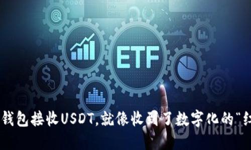 用TP钱包接收USDT，就像收到了数字化的“红包”！