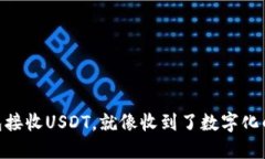 用TP钱包接收USDT，就像收