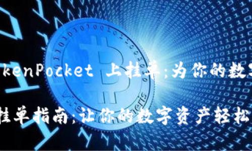 ## 如何在 TokenPocket 上挂单：为你的数字资产交易铺路

TokenPocket 挂单指南：让你的数字资产轻松交易