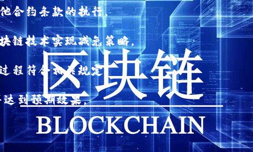 区块链减免通常是指通过使用区块链技术来减轻或免除某些费用、税负或合规要求的过程。这种工作类型可以涉及多个领域，包括金融、物流、智能合约等。以下是一些与区块链减免相关的工作类型：

1. **区块链开发者**：负责设计和开发区块链平台及应用程序，包括处理减免流程的系统。

2. **智能合约工程师**：专注于编写智能合约，实现自动化的费用减免或其他合约条款的执行。

3. **区块链顾问**：为企业提供区块链解决方案的专业建议，帮助其利用区块链技术实现减免策略。

4. **合规分析师**：研究和分析区块链应用中的法律和合规问题，确保减免过程符合相关规定。

5. **项目经理**：管理区块链减免项目，协调团队成员，确保项目按时交付并达到预期效果。

如果您需要更详细的信息或具体案例，请告诉我！