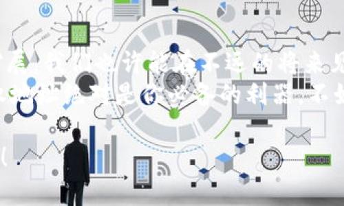   区块链授权地址：数字货币世界的“通行证” / 
 guanjianci 区块链, 授权地址, 数字货币, 智能合约 /guanjianci 

引言：区块链的魔法
在数字货币的世界里，区块链就像一扇神秘的魔法门，背后隐藏着无数的财富和机会。然而，想要进入这个令人兴奋的领域，了解“区块链授权地址”这一概念便是你的第一步。这就像拥有了一把通往新世界的钥匙，解锁了新的可能性。

什么是区块链授权地址？
在深入理解块链授权地址之前，我们先来聊聊区块链的基础。想象一下，区块链就像一条没有尽头的链条，每一个链接都是一个数据块。而授权地址就是这个链条上的一个特定点，赋予特定的权利和功能。
简单来说，区块链授权地址是一个特定的字符串，用于识别交易中的参与者，以及他们在智能合约中所拥有的权限。在数字货币的交易中，每一个钱包地址都可以被视为一个授权地址，允许你发送、接收货币甚至执行合约。就好比你去参加一场盛大的舞会，只有手握邀请函的人才能进入，而这个邀请函就是你的授权地址。

为什么需要授权地址？
想象一下，如果没有授权地址，这场舞会就变成了混乱的派对，大家随便进出，甚至有人带走了你的好酒，这可真是让人头疼的事情。区块链的授权地址则确保了交易的安全性和隐私性，只有被授权的用户才能进行特定的操作。
在实际应用中，授权地址还涉及到智能合约。在区块链上，智能合约是自执行的合约，双方在合约中定义的条款自动完成。然而，只有那些拥有授权地址的人，才能够触发或修改这些合约的内容。换句话说，这就像是获得了一张专属VIP卡，享受无限的特权。

如何创建一个授权地址？
创建授权地址并非如你所想那样复杂。首先，你需要一个数字钱包。无论是硬件钱包、软件钱包，还是在线钱包，你都能在其中获得一个唯一的地址。这个地址就相当于你的邮政地址，每当有人想给你传递数字货币时，只需要把货币发送到这个地址。
但在区块链世界中，仅有地址是不够的。你需要确保这个地址保持安全，避免密码泄露或被黑客攻击。记住，任何人拥有你的权限就相当于拥有你的资产，就像是在说“请随意拿走我的东西！”

授权地址的应用场景
授权地址在各种区块链应用中都发挥着重要的作用。你甚至可以在一些复杂的去中心化金融（DeFi）应用中看到。想象一下，使用授权地址参与流动性挖矿，就像是在农田里劳动，收获丰收的果实。而这些果实往往是以数字资产的形式返回给你。
更加有趣的是，某些NFT（非同质化代币）的交易也依赖于这些授权地址。每当你用你的授权地址购买一幅数字画作时，就如同获取了一张可以“挂在墙上”的艺术品。你甚至可以通过授权地址将这些NFT转售，享受其中的收益。

小心授权地址的陷阱
当然，任何事情都有两面。在享受授权地址带来的便利的同时，也要注意潜在的风险。就好比你在游乐园里玩过山车，尽管刺激无比，但一定要系好安全带，确保自己不会掉下来。
在区块链中，错误地将你的授权地址分享给不可信的人，简直就像是将你的银行卡密码告诉陌生人。请务必小心那些看似正规的链接或邮件，防止自己成为网络骗局的受害者。毕竟，谁还没点小烦恼呢？

总结：授权地址的未来
随着区块链技术的不断发展和进步，授权地址将会变得愈发重要。从传统的数字资产交易到未来的去中心化应用，授权地址的应用场景将不断扩展。我们也许能在不远的将来见到更多利用区块链技术的创新产品。
垂涎欲滴的财富机会和激动人心的技术前景，让我们不得不关注这个“通行证”。倘若你也打算在29世纪的数字财富中分一杯羹，那么区块链授权地址绝对是你必备的利器。不如，快点去拥抱这个数字世界，体验让人无法自拔的区块链乐趣吧！

最后希望各位读者能在区块链的浪潮中，掌握自己的授权地址，打造自己的金融帝国。在这条链上，无论你是小白还是高手，记得都要玩得开心哦！